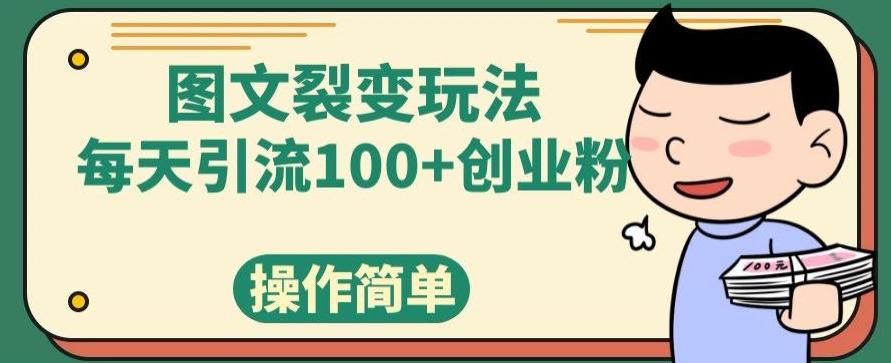 图文裂变玩法，每天引流100+创业粉，操作简单-Z网创
