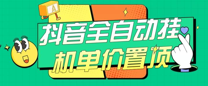 抖音全自动挂机，单价置顶附养号教程和脚本【揭秘】-Z网创