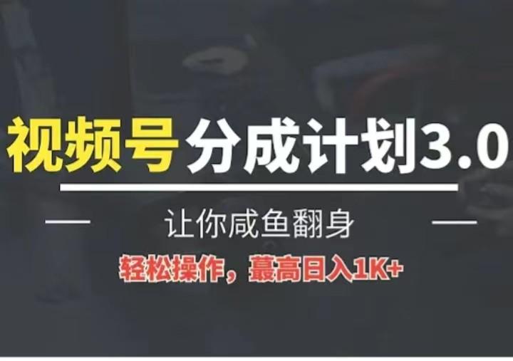 24年视频号冷门蓝海赛道，操作简单，单号收益可达四位数-Z网创