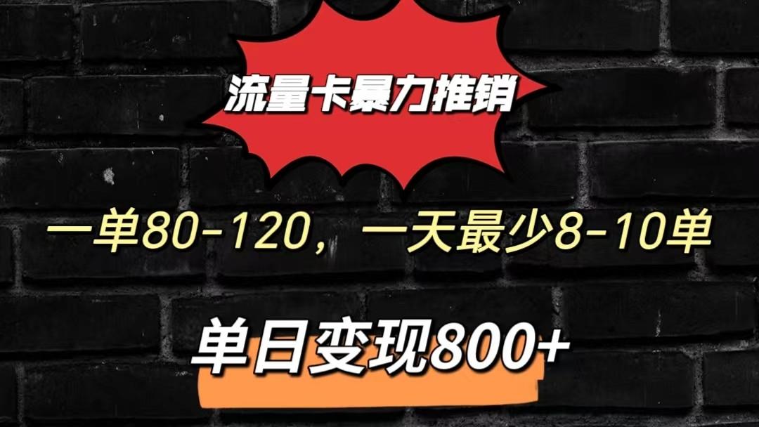 流量卡暴力推销模式一单80-170元一天至少10单，单日变现800元-Z网创