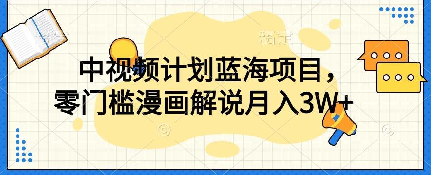 中视频计划蓝海项目,零门槛漫画解说教程【揭秘】-Z网创