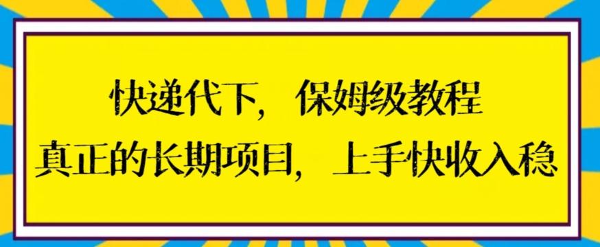快递代下保姆级教程，真正的长期项目，上手快收入稳【揭秘】-Z网创