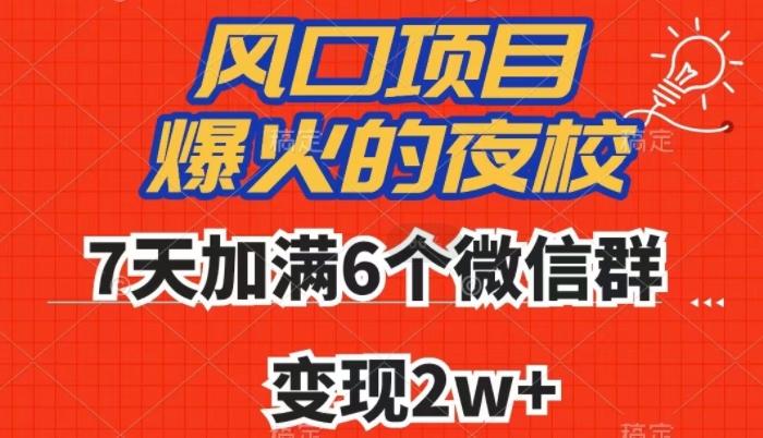 全网首发,爆火的夜校,7天加满6个微信群,变现2w+【揭秘】-Z网创