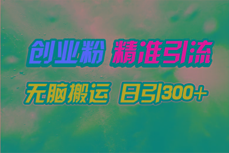(9875期)视频号纯搬运日引300+创业粉教程！-Z网创