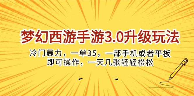 梦幻西游手游3.0升级玩法，冷门暴力，一单35，一部手机或者平板即可操…-Z网创