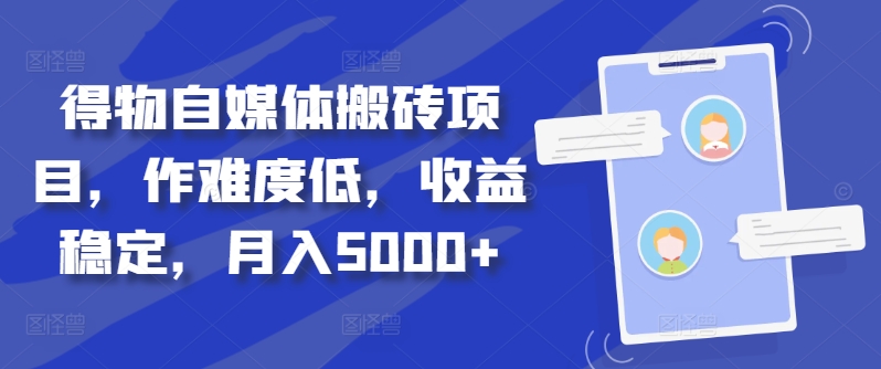 得物自媒体搬砖项目,作难度低,收益稳定,月入5000+【揭秘】-Z网创