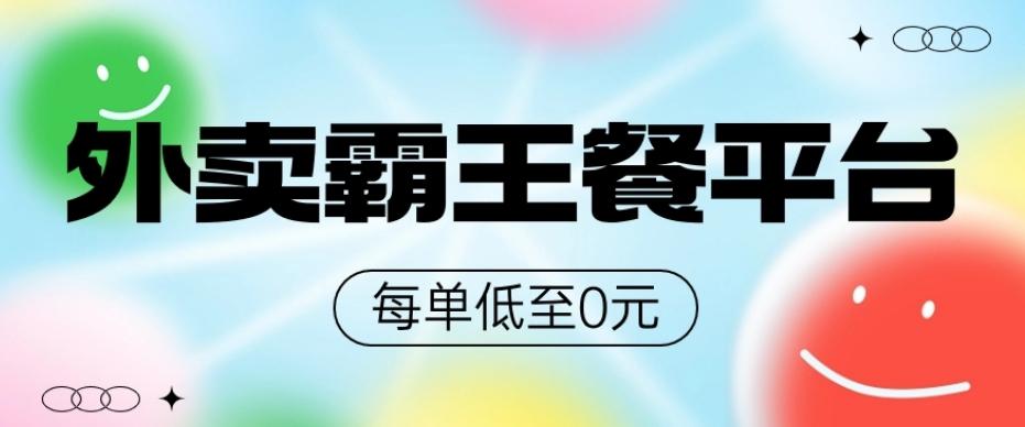 饿了么美团霸王餐平台，0元吃外卖-Z网创