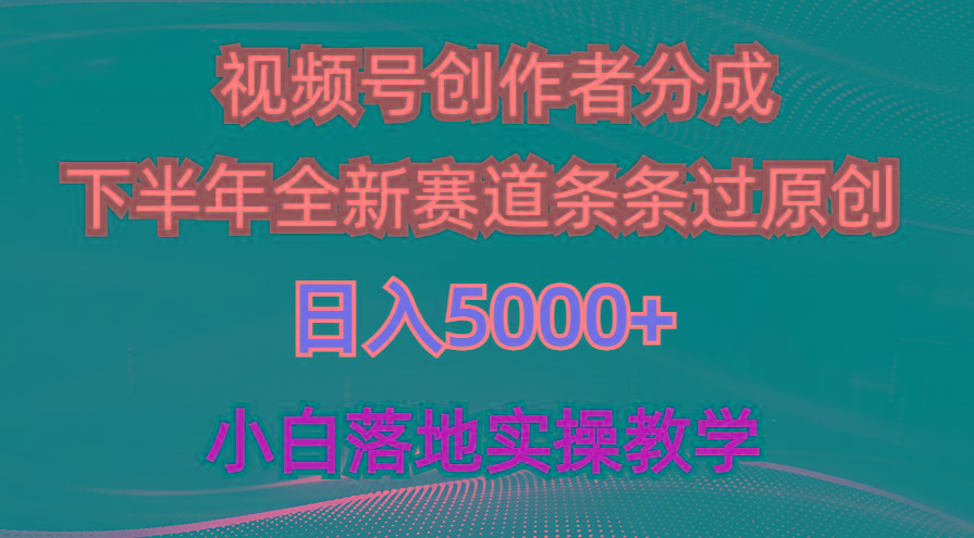 视频号创作者分成最新玩法，日入5000+  下半年全新赛道条条过原创，小…-Z网创