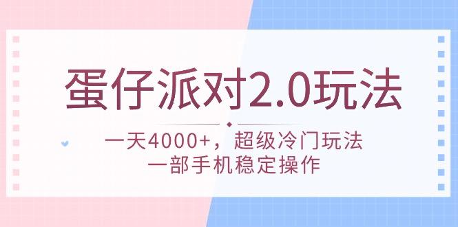 (9685期)蛋仔派对 2.0玩法,一天4000+,超级冷门玩法,一部手机稳定操作-Z网创