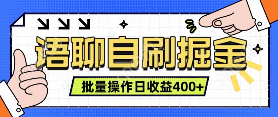 语聊自刷掘金项目 单人操作日入400+ 实时见收益项目 亲测稳定有效-Z网创