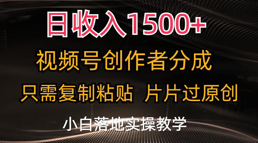 日收入1500+，视频号创作者分成，只需复制粘贴，片片过原创，小白也可…-Z网创