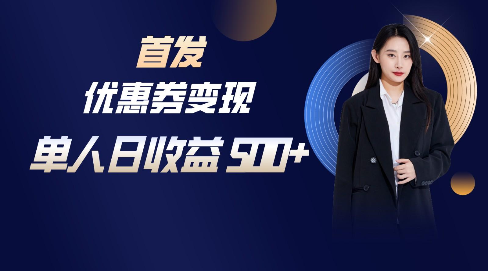 长期稳定项目，单人日收益500+，新手小白轻松上手-Z网创