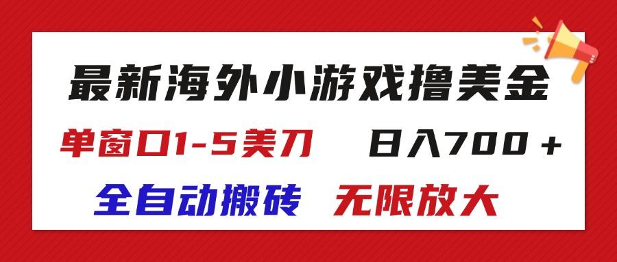 最新海外小游戏全自动搬砖撸U,单窗口1-5美金, 日入700+无限放大-Z网创