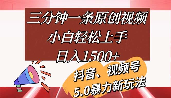 三分钟一条原创视频，小白轻松上手，日入1500+-Z网创
