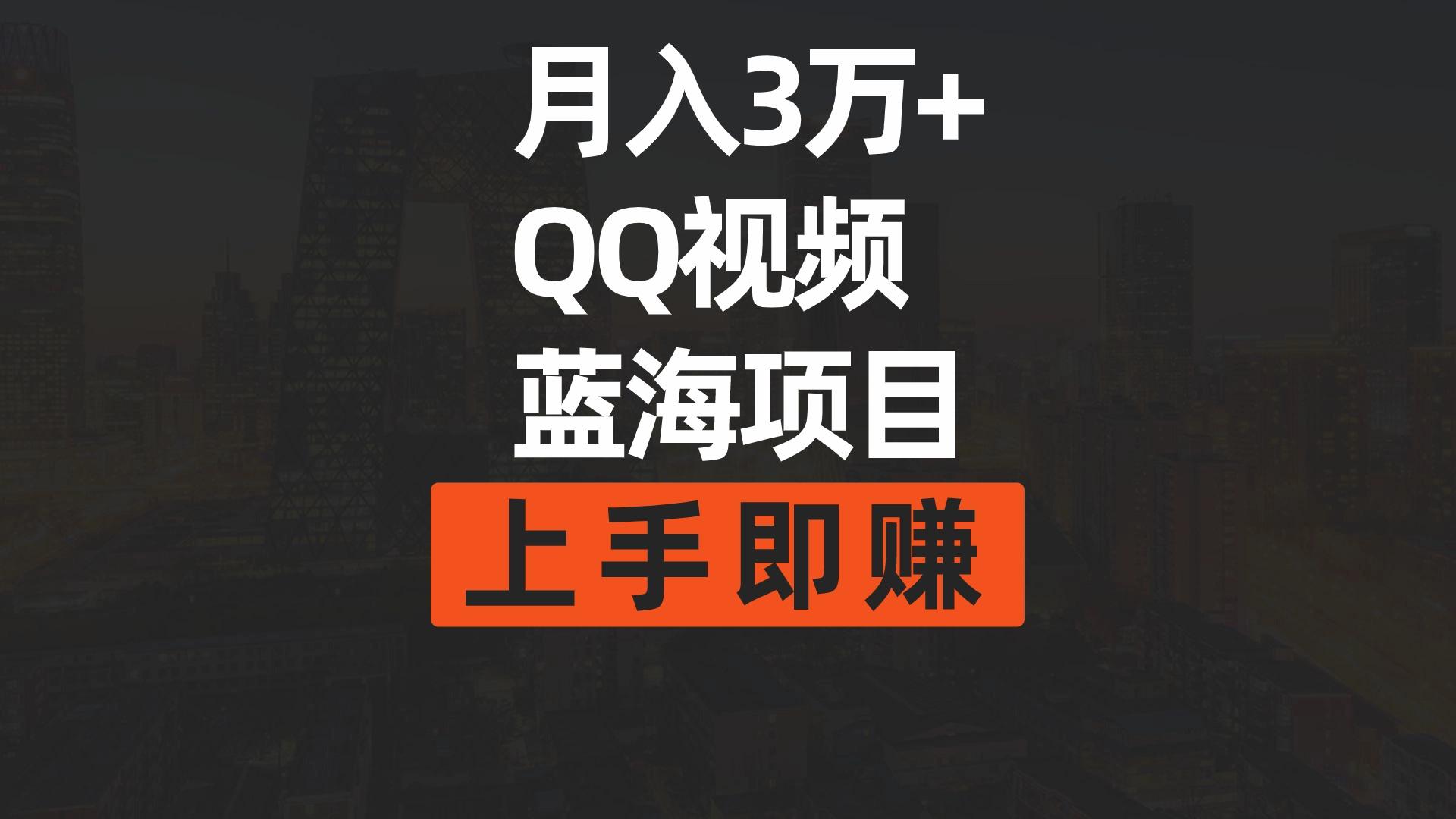 (9503期)月入3万+ 简单搬运去重QQ视频蓝海赛道 上手即赚-Z网创