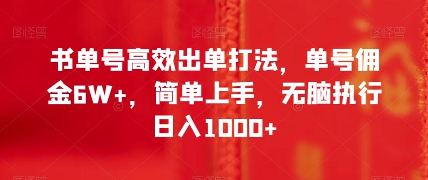书单号高效出单打法，单号佣金6W+，简单上手，无脑执行日入1000+【揭秘】-Z网创