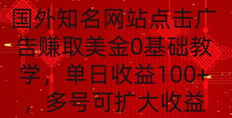 国外点击广告赚取美金0基础教学,单个广告0.01-0.03美金,每个号每天可以点200+广告【揭秘】-Z网创