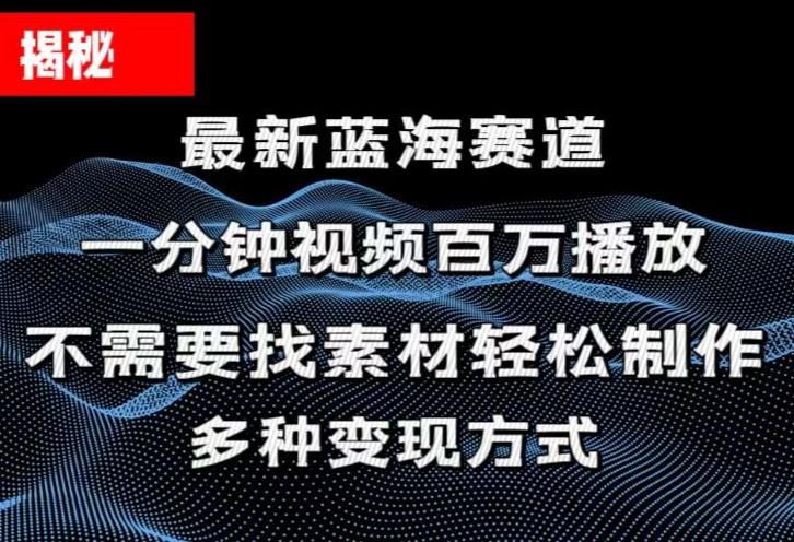 揭秘！一分钟教你做百万播放量视频，条条爆款，各大平台自然流，轻松月…-Z网创