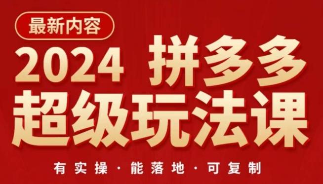 2024拼多多超级玩法课,让你的直通车扭亏为盈,降低你的推广成本-Z网创