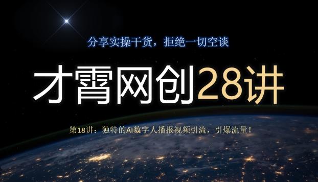 才霄网创28讲第18讲：独特的AI数字人播报视频引流，引爆流量！-Z网创