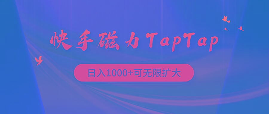 (9964期)快手磁力TapTap暴利玩法-Z网创