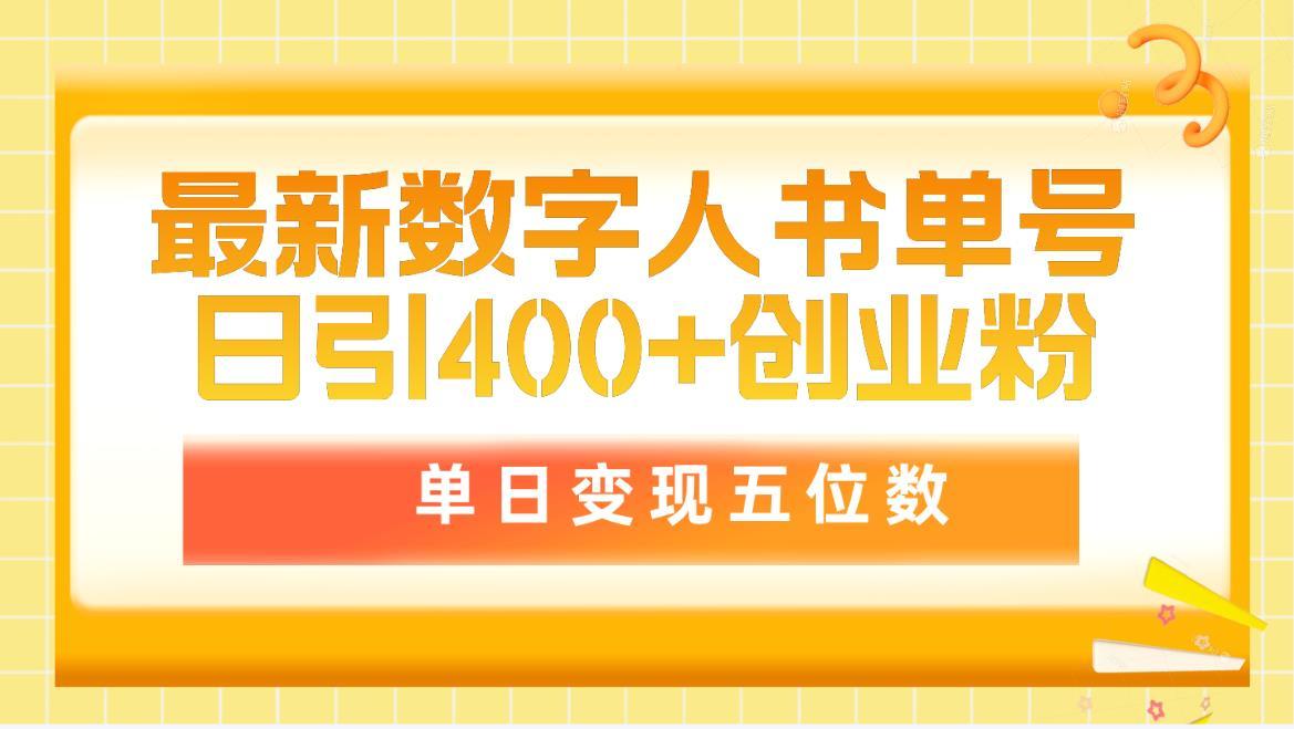 (9821期)最新数字人书单号日400+创业粉，单日变现五位数，市面卖5980附软件和详…-Z网创