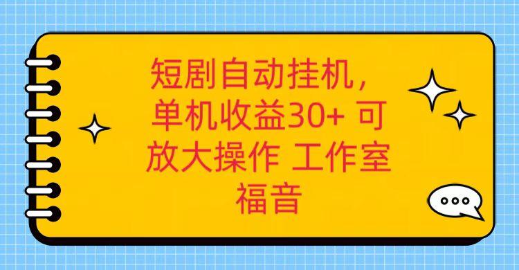 红果短剧自动挂机,单机日收益30+,可矩阵操作,附带(破解软件)+养机全流程-Z网创