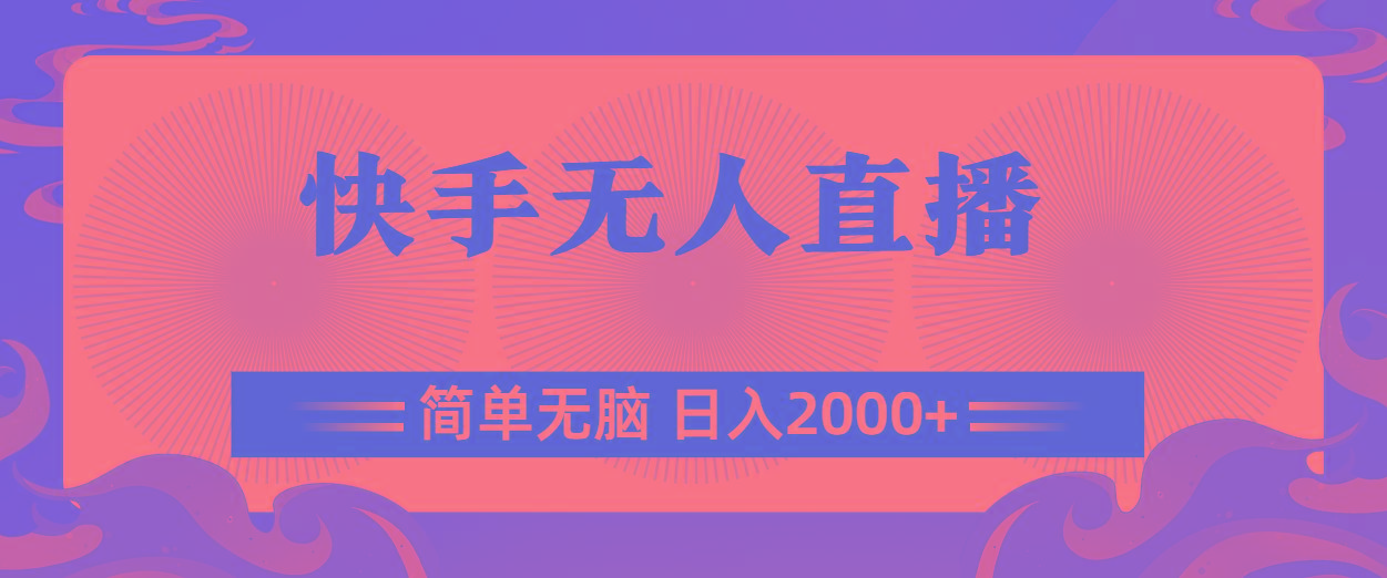 快手无人直播,简单无脑,日入2000+-Z网创