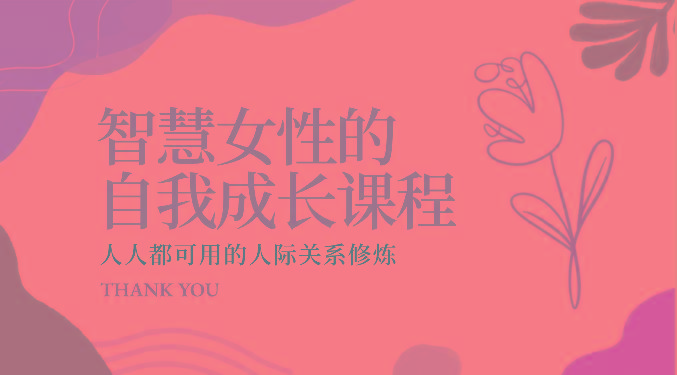 智慧女性的自我成长课程 人人都可用的人际关系修炼(22节课程)-Z网创