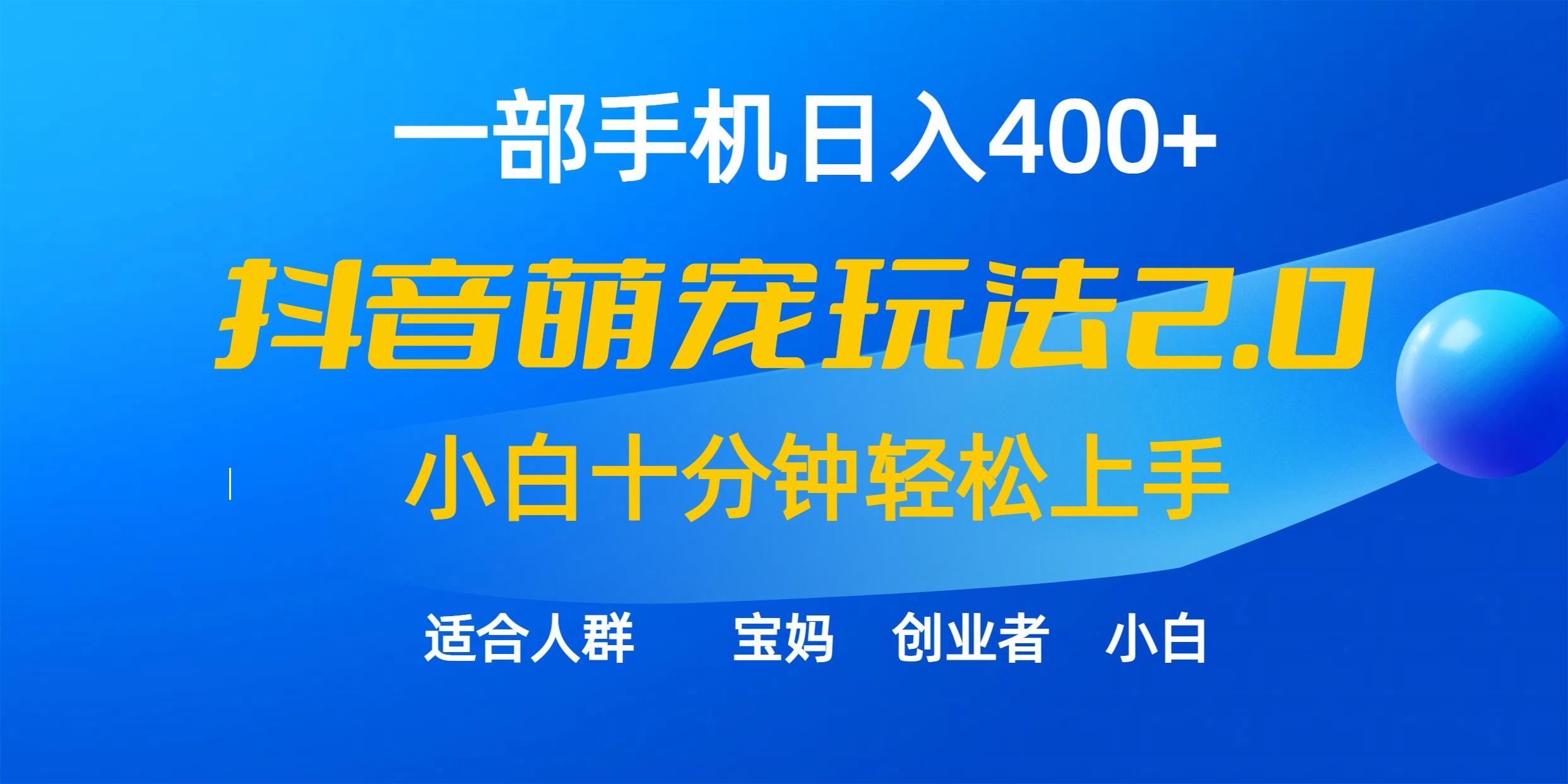 (9540期)一部手机日入400+，抖音萌宠视频玩法2.0，小白十分钟轻松上手(教程+素材)-Z网创