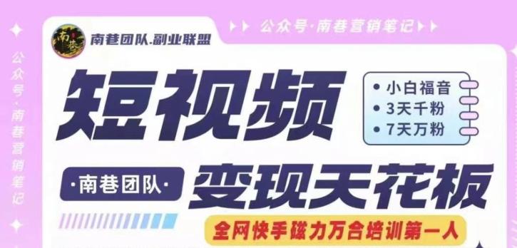 短视频变现天花板快手磁力万合掘金,3天千粉,7天万粉,独家过原创搬运技术,一刀不剪-Z网创