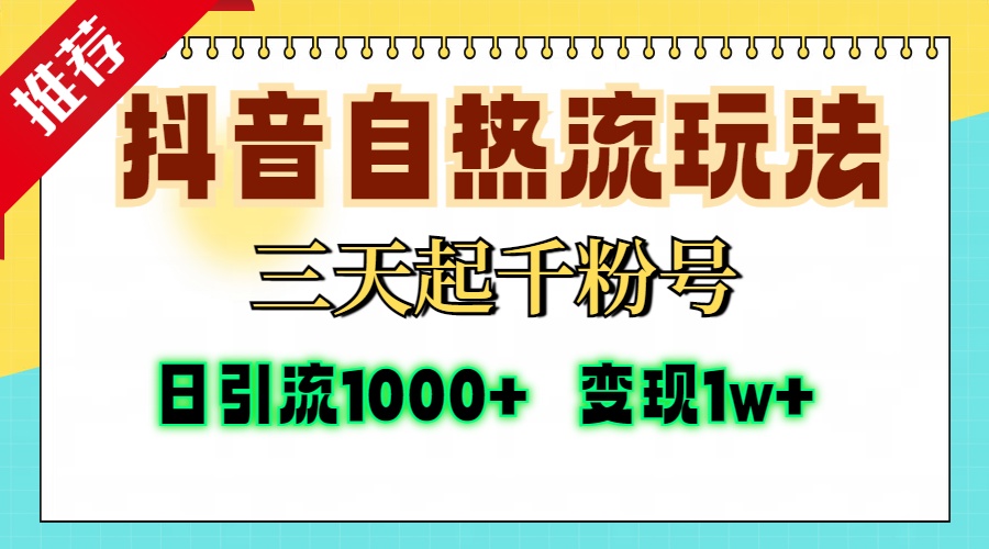抖音自热流打法，三天起千粉号，单视频十万播放量，日引精准粉1000+，...-Z网创