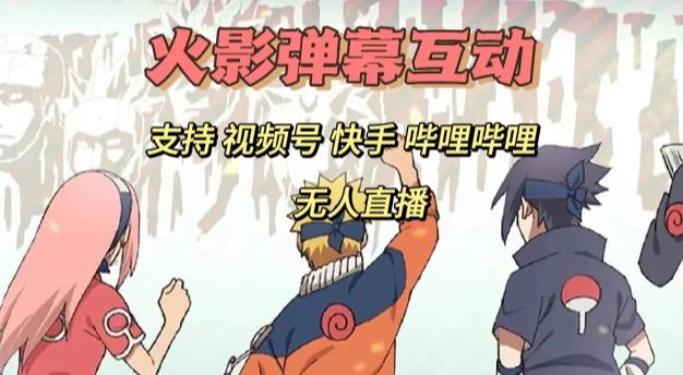 火影忍者弹幕互动视频号快手哔哩哔哩多平台无人直播-Z网创