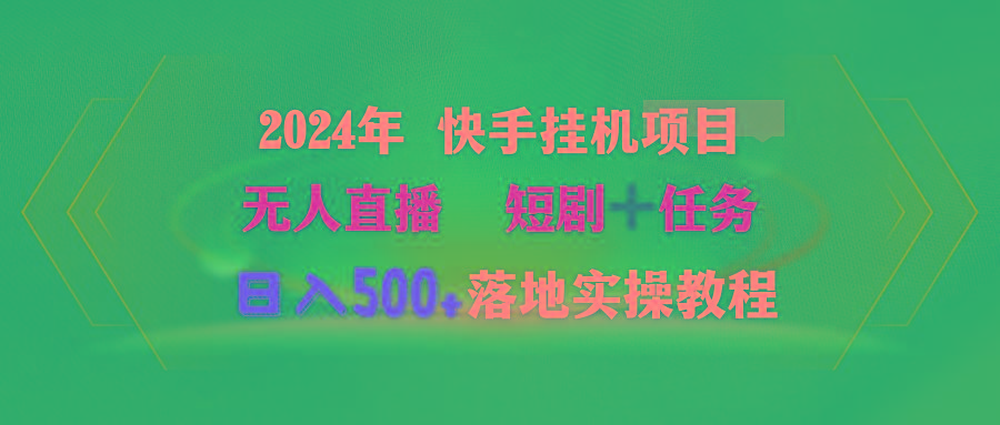(9341期)2024年 快手挂机项目无人直播 短剧＋任务日入500+落地实操教程-Z网创