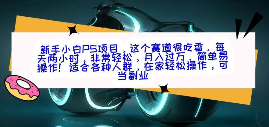 新手小白PS项目，轻轻松松月入过万-Z网创