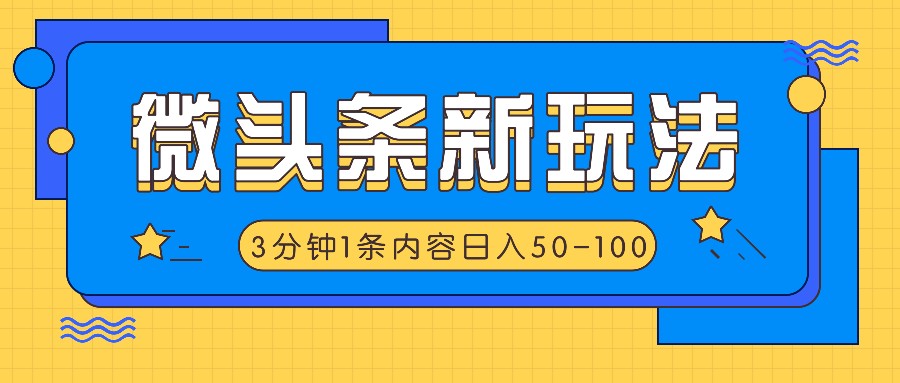 微头条新玩法,利用AI仿抄抖音热点,3分钟1条内容,日入50-100+-Z网创