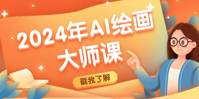 2024年AI绘画大师课：SD与MJ软件深度应用，打造个性化艺术作品-Z网创