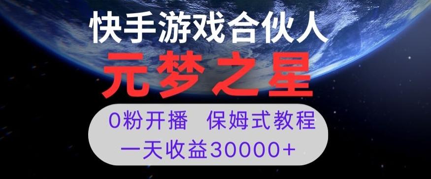新风口项目，元梦之星游戏直播，0粉开播，一天收益30000+【揭秘】-Z网创