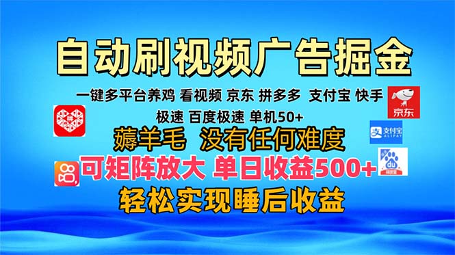 多平台 自动看视频 广告掘金，当天变现，收益300+，可矩阵放大操作-Z网创