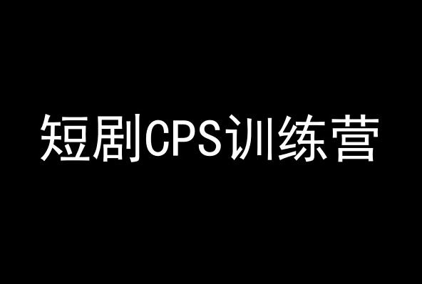 短剧CPS训练营，百亿市场规模，新手可躺赚的项目-Z网创