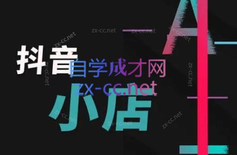 芒禄电商·抖店正规玩法4.0-Z网创