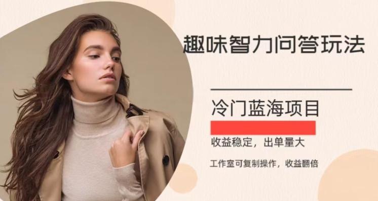 冷门蓝海项目,目前做的人不多,操作简便,复制收益翻倍-Z网创
