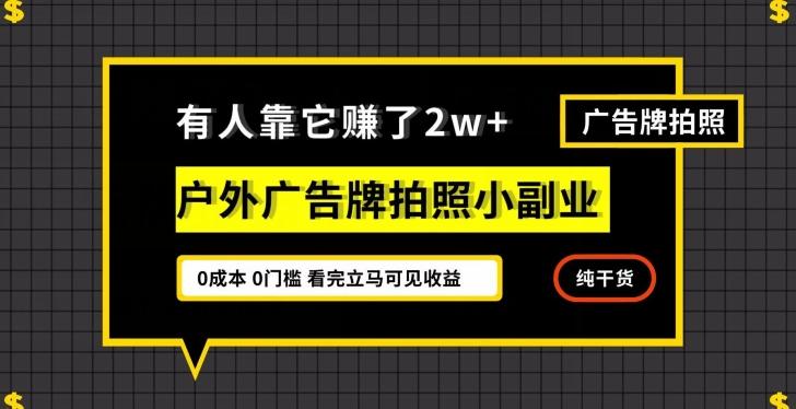 有人靠它赚了2w+，户外广告牌拍照小副业，有手机就能做-Z网创