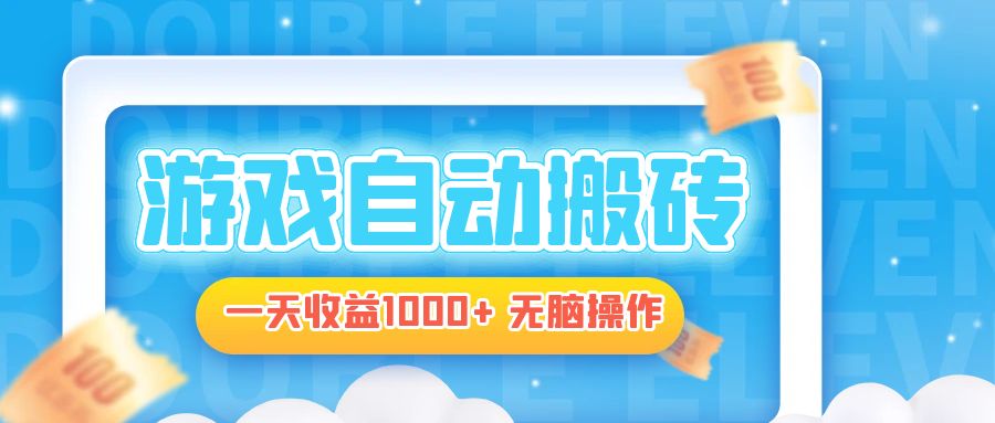 电脑游戏自动搬砖，一天收益1000+ 无脑操作-Z网创