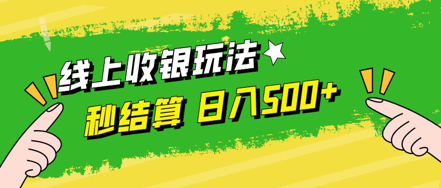 线上收银玩法，提现秒到账，时间自由，日入500+-Z网创