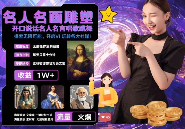 世界名画名人名言超强反转唱歌跳舞说话 吸睛火爆流量爆炸 每天三分钟 轻松月入破W-Z网创