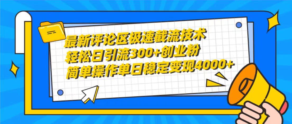 (10007期)最新评论区极速截流技术，日引流300+创业粉，简单操作单日稳定变现4000+-Z网创