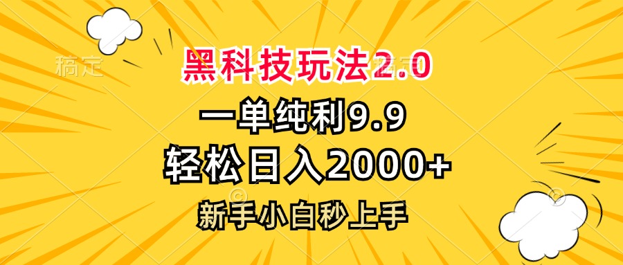 黑科技玩法2.0，一单9.9，轻松日入2000+，新手小白秒上手-Z网创