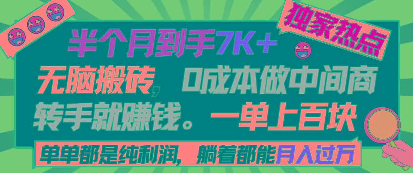 半个月收益7K+,无脑搬砖,0成本做中间商,转手就赚钱,一单上百块,单...-Z网创