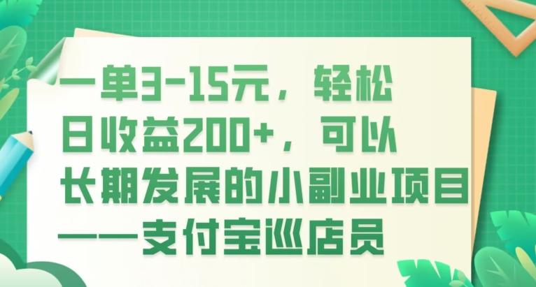 一单3-15元，轻松日收益200+，可以长期发展的小副业项目——支付宝巡店员-Z网创